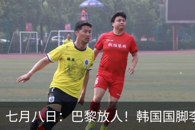 七月八日：巴黎放人！韩国国脚李刚仁4000万欧重返西甲，西蒙尼的进攻拼图终于拼上了