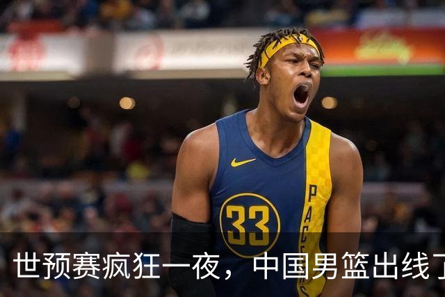 世预赛疯狂一夜，中国男篮出线了，韩国战胜日本，送中国台北出局