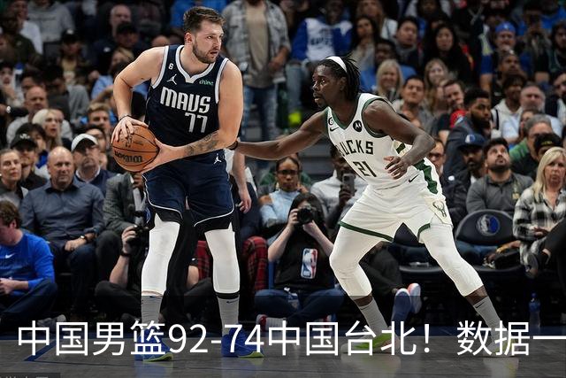 中国男篮92-74中国台北！数据一目了然 并不是胡金秋 最大功臣是他