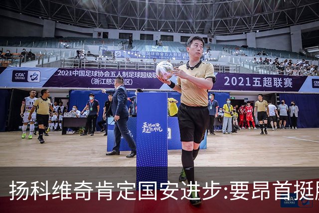 扬科维奇肯定国安进步:要昂首挺胸 做得非常好了