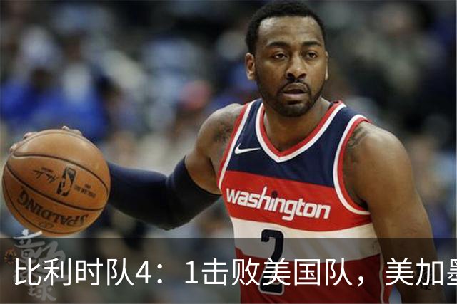 比利时队4：1击败美国队，美加墨世界杯东道主全部出局