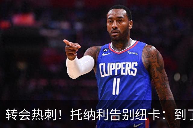 转会热刺！托纳利告别纽卡：到了说再见的时候，永远珍藏这段回忆