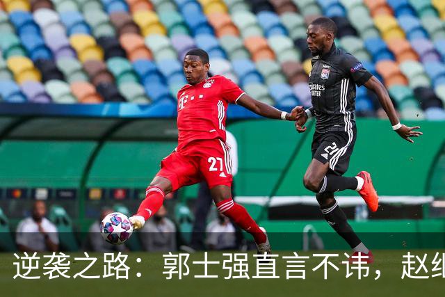 逆袭之路：郭士强直言不讳，赵继伟动情发声，杨瀚森充满信心