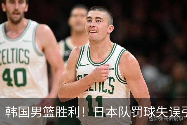韩国男篮胜利！日本队罚球失误引发争议，台北男篮惨遭淘汰，对中国男篮不利